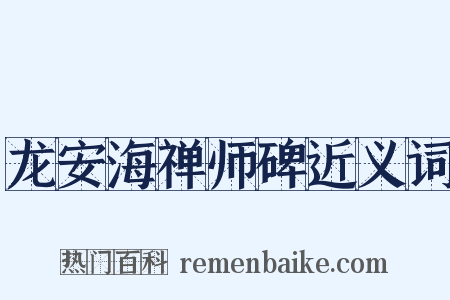 龙安海禅师碑近义词是什么意思的图片